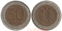 Россия. 50 рублей 1992 год. ЛМД.