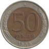  Россия. 50 рублей 1992 год. ЛМД. 