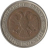  Россия. 50 рублей 1992 год. ЛМД. 