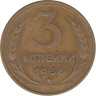  СССР. 3 копейки 1936 год. 