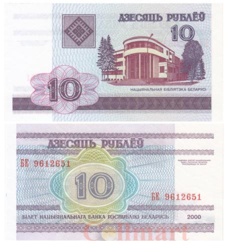  Бона. Белоруссия 10 рублей 2000 год. Национальная библиотека Беларуси. (Пресс) 