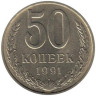  СССР. 50 копеек 1991 год. (Л) 