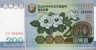  Бона. Северная Корея 200 вон 2005 год. Магнолия Зибольда. (Пресс) 