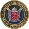  Сувенирный жетон. Санкт-Петербург, герб - Белые ночи. 