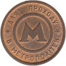  Украина. Жетон Киевского метрополитена (1992-1994 гг). 
