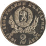  Болгария. 2 лева 1981 год. 1300 лет Болгарии - Мать и дитя. 