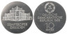  ГДР. 10 марок 1985 год. Возобновление работы оперы Земпера в Дрездене. 