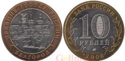 Россия. 10 рублей 2006 год. Белгород.
