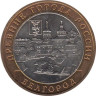  Россия. 10 рублей 2006 год. Белгород. 