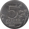  Россия. 5 рублей 2014 год. Сталинградская битва. 