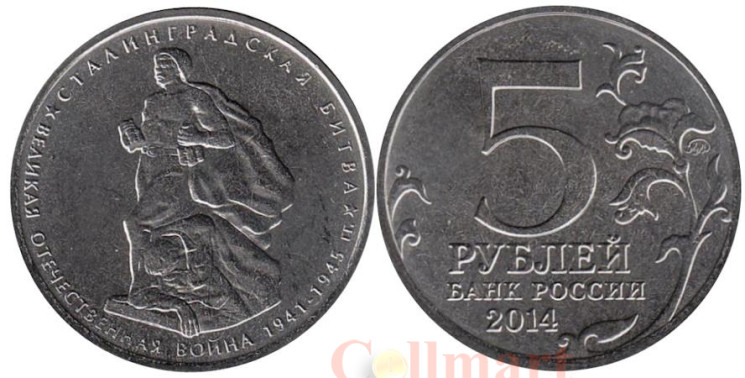  Россия. 5 рублей 2014 год. Сталинградская битва. 
