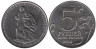  Россия. 5 рублей 2014 год. Сталинградская битва. 