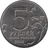  Россия. 5 рублей 2014 год. Сталинградская битва. 