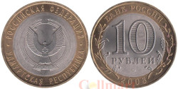 Россия. 10 рублей 2008 год. Удмуртская республика. (СПМД)
