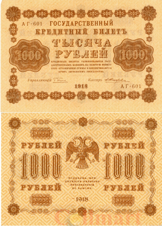  Бона. 1000 рублей 1918 год. РСФСР. (Пятаков - Е. Жихарев) (серии АГ 601-620) (VF-XF) 