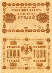 Бона. 1000 рублей 1918 год. РСФСР. (Пятаков - Е. Жихарев) (серии АГ 601-620) (VF-XF)