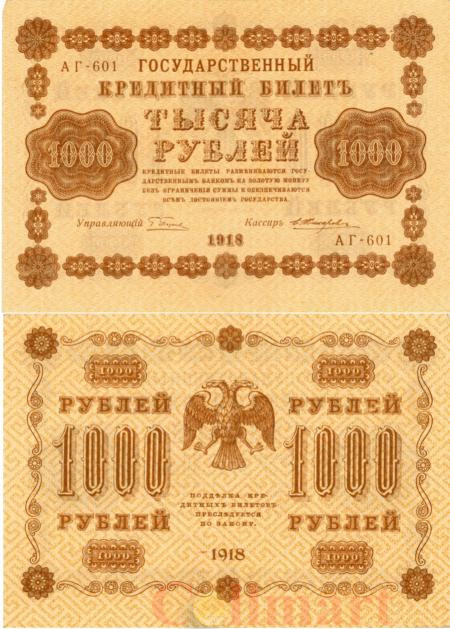  Бона. 1000 рублей 1918 год. РСФСР. (Пятаков - Е. Жихарев) (серии АГ 601-620) (VF-XF) 