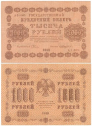 Бона. РСФСР 1000 рублей 1918 год. Пятаков - Е. Жихарев. (VF)