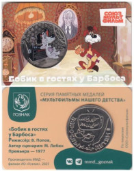 Памятная медаль 2025 год. Бобик в гостях у Барбоса. Гознак, ММД.
