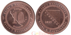 Босния и Герцеговина. 10 фенингов 2025 год.