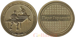 Жетон. Парк Горького - Настольный теннис, 2013. (ММД)