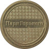  Жетон. Парк Горького - Настольный теннис, 2013. ММД. 