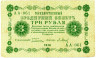  Бона. 3 рубля 1918 год. РСФСР. (Пятаков - П. Барышев) (серия АА - 061) (F) 