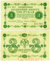 Бона. 3 рубля 1918 год. РСФСР. (Пятаков - П. Барышев) (серия АА - 061) (F)
