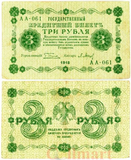 Бона. 3 рубля 1918 год. РСФСР. (Пятаков - П. Барышев) (серия АА - 061) (F) 
