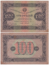 Бона. 100 рублей 1923 год. Второй выпуск. Сокольников - Селляво. (VF)