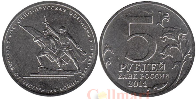  Россия. 5 рублей 2014 год. Восточно-Прусская операция. 