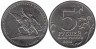  Россия. 5 рублей 2014 год. Восточно-Прусская операция. 
