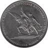  Россия. 5 рублей 2014 год. Восточно-Прусская операция. 