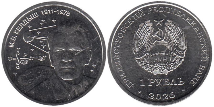  Приднестровье. 1 рубль 2026 год. М.В. Келдыш – теоретик советской космонавтики. 
