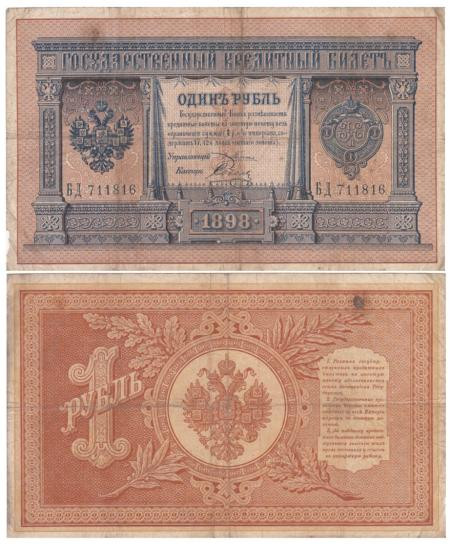  Бона. 1 рубль 1898 год. Плеске - Соболь. (F) 