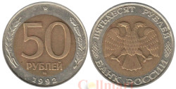 Россия. 50 рублей 1992 год. (ММД)