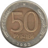  Россия. 50 рублей 1992 год. (ММД) 