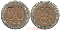Россия. 50 рублей 1992 год. ММД.