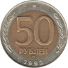  Россия. 50 рублей 1992 год. ММД. 