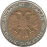  Россия. 50 рублей 1992 год. ММД. 