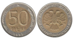 Россия. 50 рублей 1992 год. ММД.