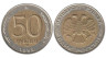  Россия. 50 рублей 1992 год. ММД. 