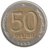  Россия. 50 рублей 1992 год. ММД. 