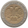  Россия. 50 рублей 1992 год. ММД. 