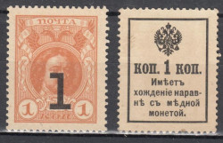 Марки-деньги Российской империи. 1 копейка 1915 год. Петр I, надпечатка.
