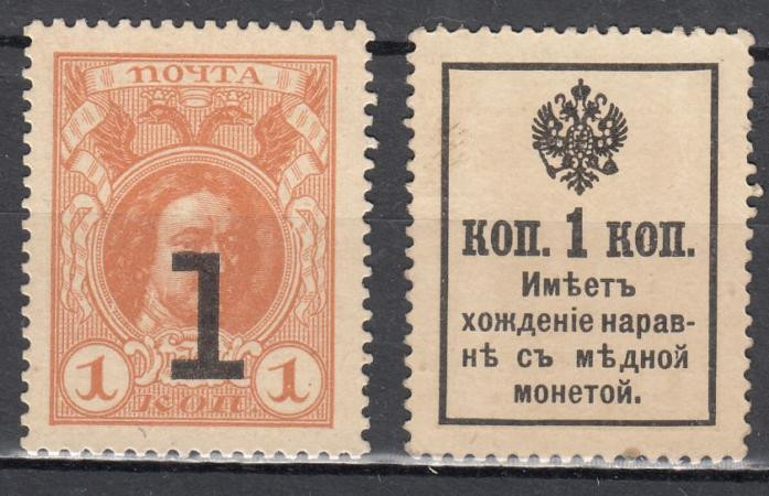  Марки-деньги Российской империи. 1 копейка 1915 год. Петр I, надпечатка. 