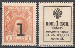 Марки-деньги Российской империи. 1 копейка 1915 год. Петр I, надпечатка.