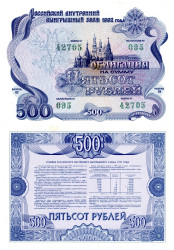 Облигация. Россия 500 рублей 1992 год. Российский внутренний выигрышный заем. (XF)