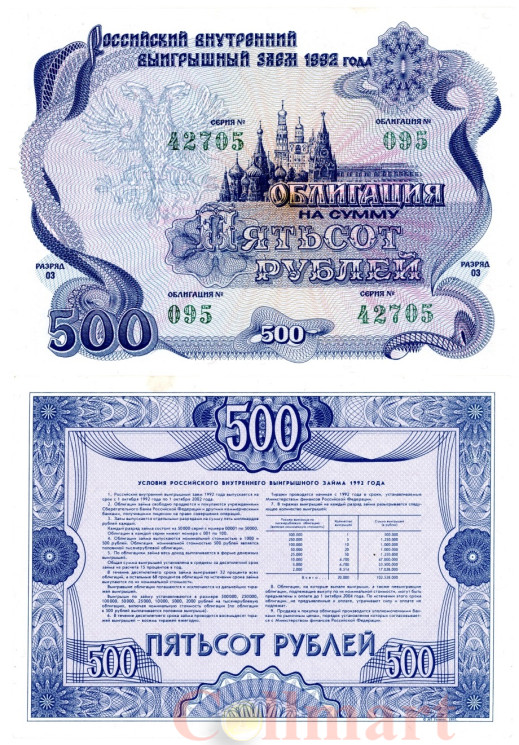  Облигация. Россия 500 рублей 1992 год. Российский внутренний выигрышный заем. (XF) 