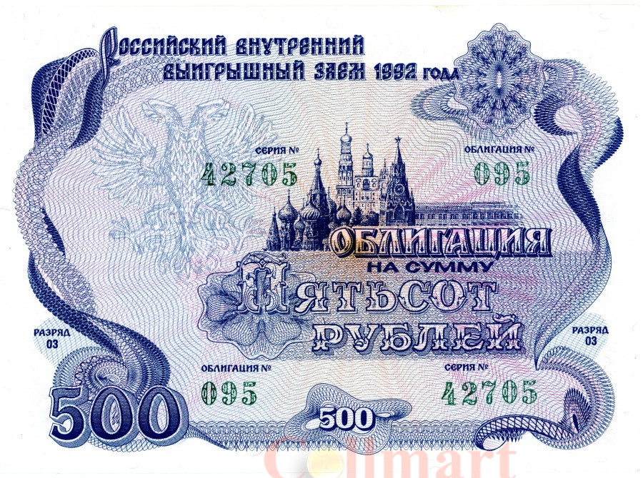 500 1992. 500 Рублей 1992 года. 500 Рублей 1992 года бумажные. Облигация 1992 года 500 рублей. Облигации СССР 500 рублей.
